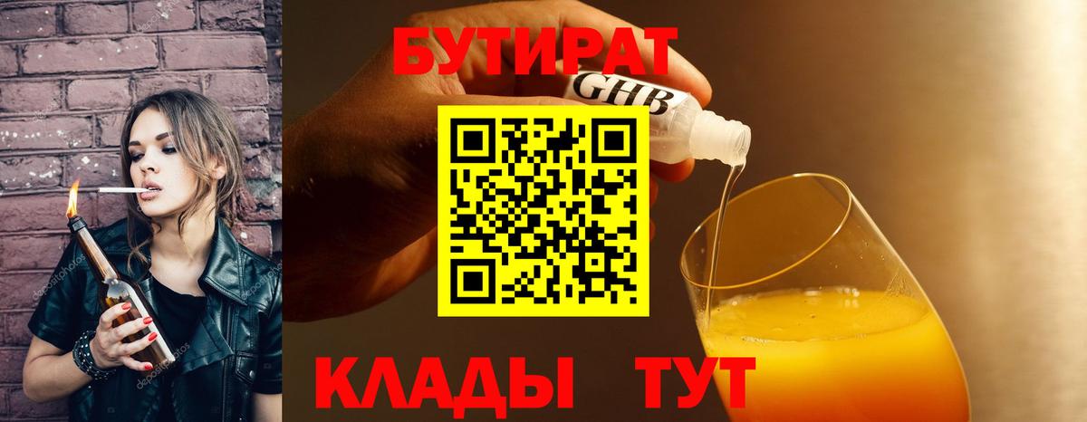 Конаково  Бутират 99%  Бутират  Вход с VPN 